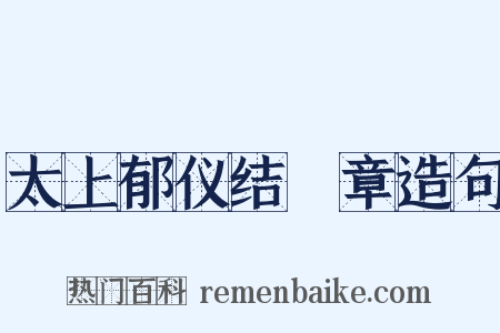 太上郁仪结璘章造句是什么意思的图片